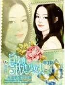 總裁的枕邊小女人