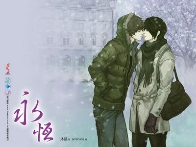 永恆（出書版）