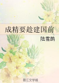 （故乡同人）成精要趁建国前